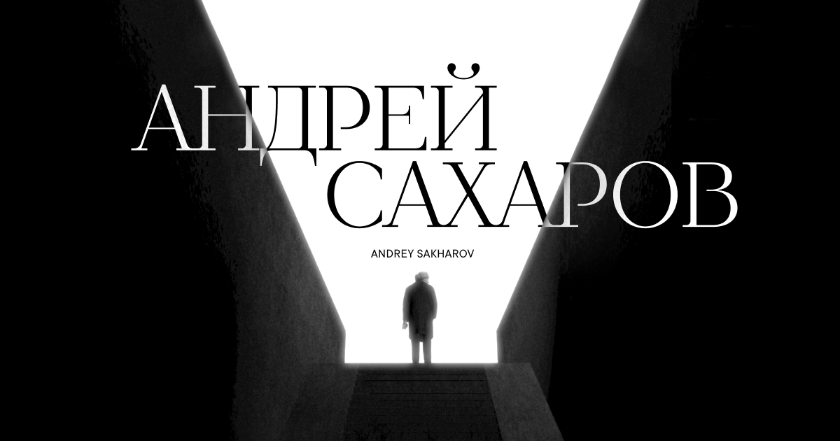 The Andrei Sakharov Museum